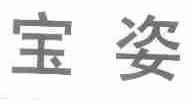 宝姿