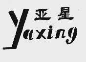 亚星
