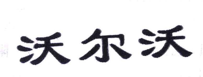 沃尔沃
