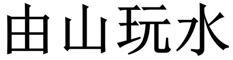 由山玩水