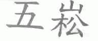 五崧