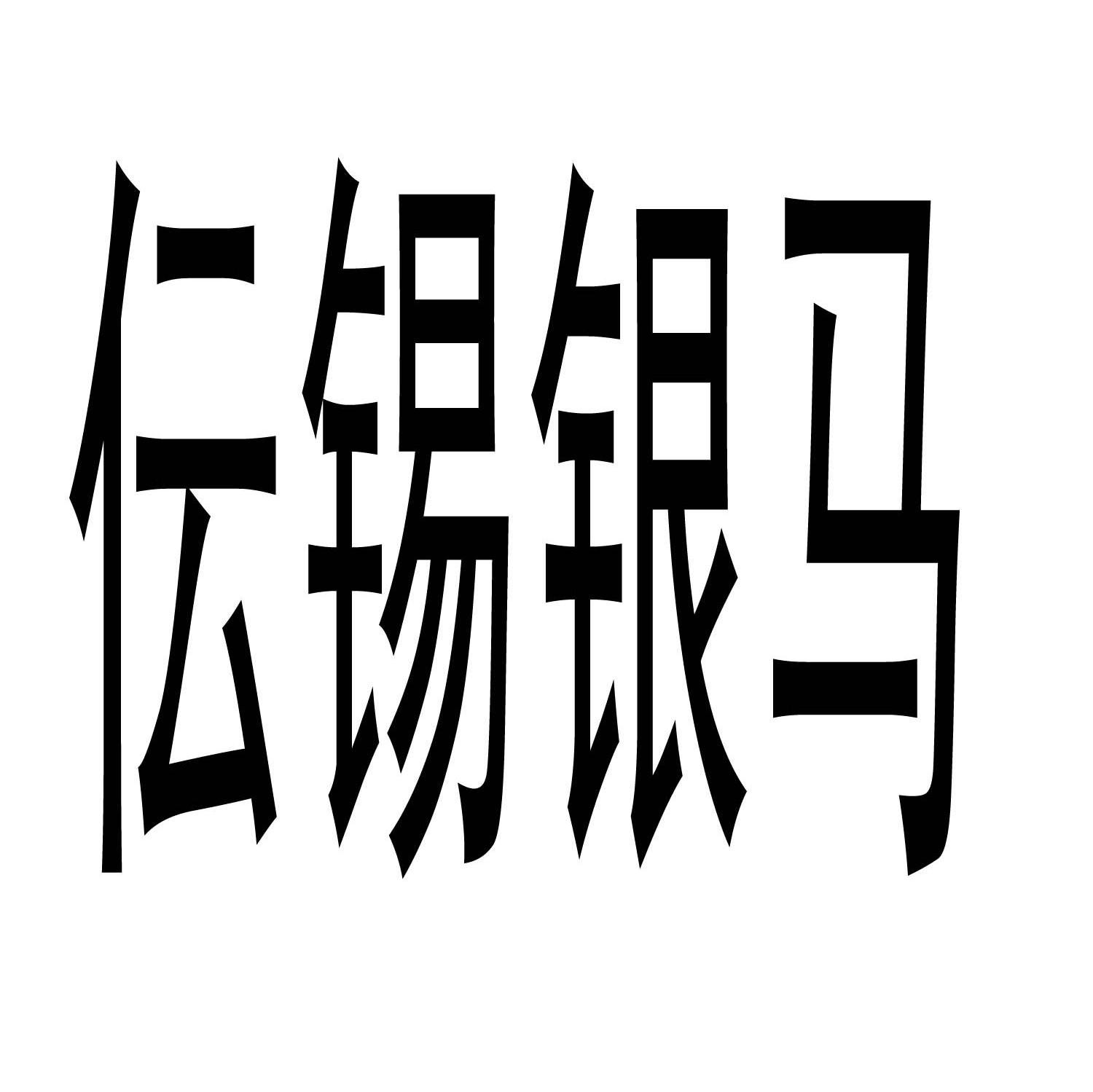 伝锡银马