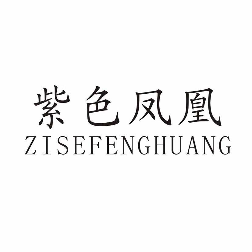 紫色凤凰