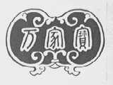 万家宝