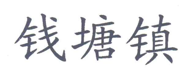 钱塘镇