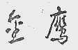 金鹰