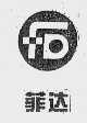 菲达