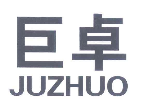 巨卓