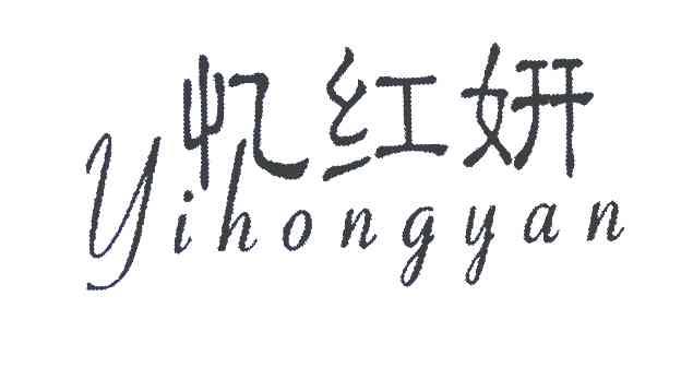 忆红妍
