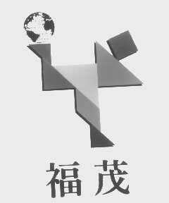 福茂