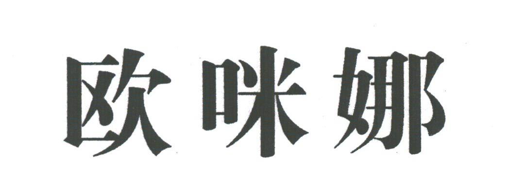 欧咪娜