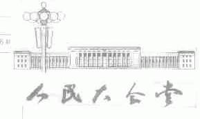人民大会堂