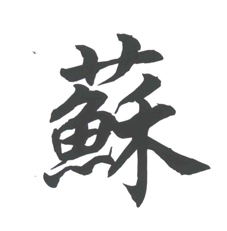 苏