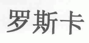 罗斯卡