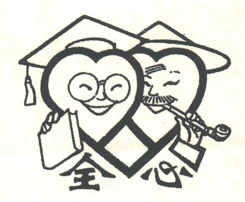 全心