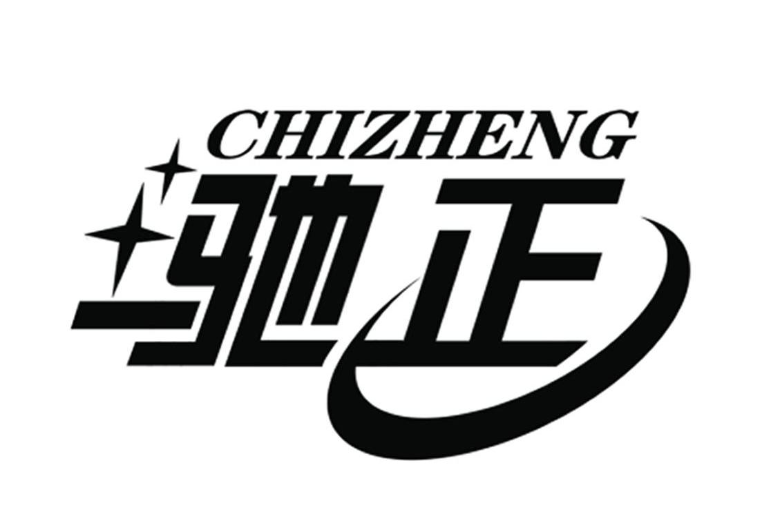 驰正