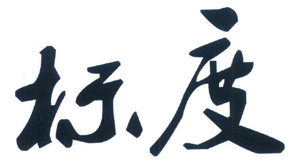 标度