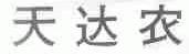 天达农