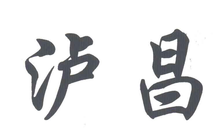 泸昌
