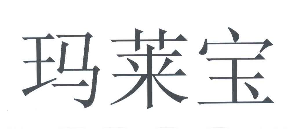 玛莱宝