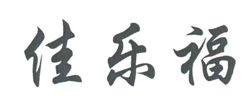 佳乐福