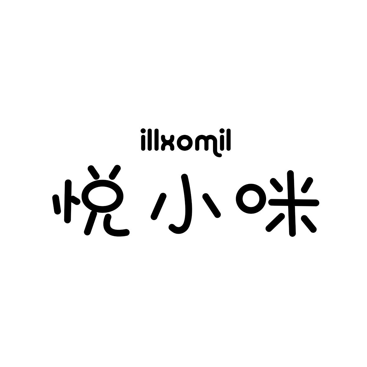悦小咪 ILLXOMIL