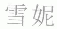 雪妮