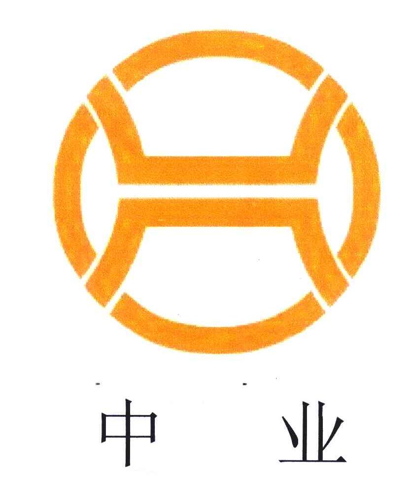 中业