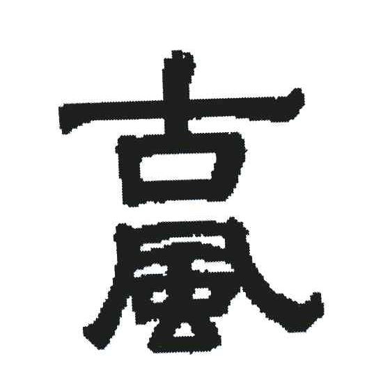 古风