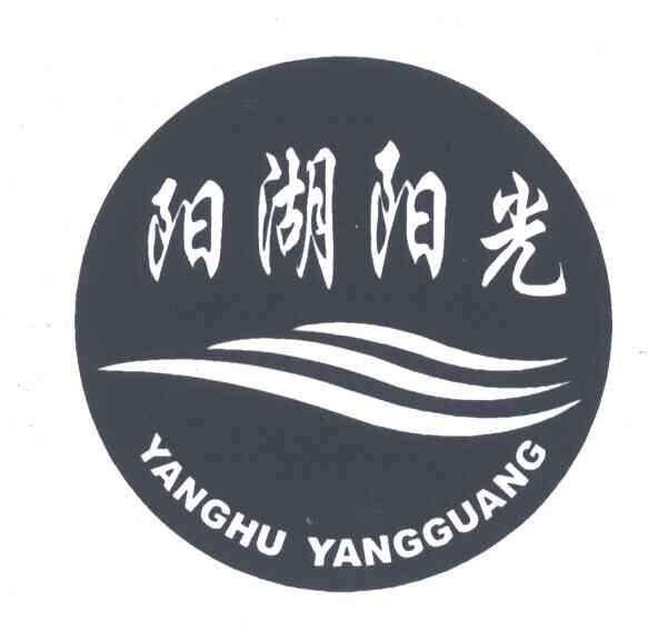 阳湖阳光