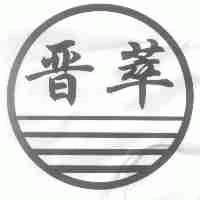 晋萃