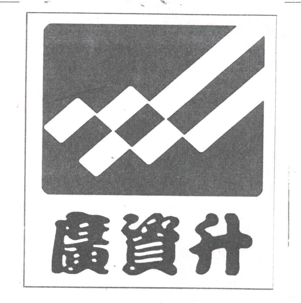 广资升