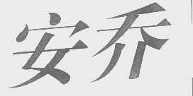 安乔