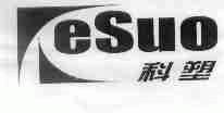科塑;KESUO