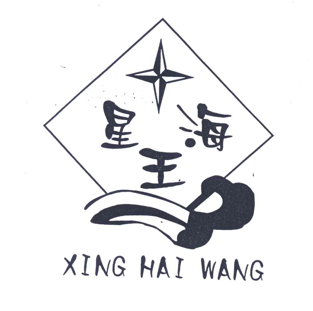 星海王;星王海