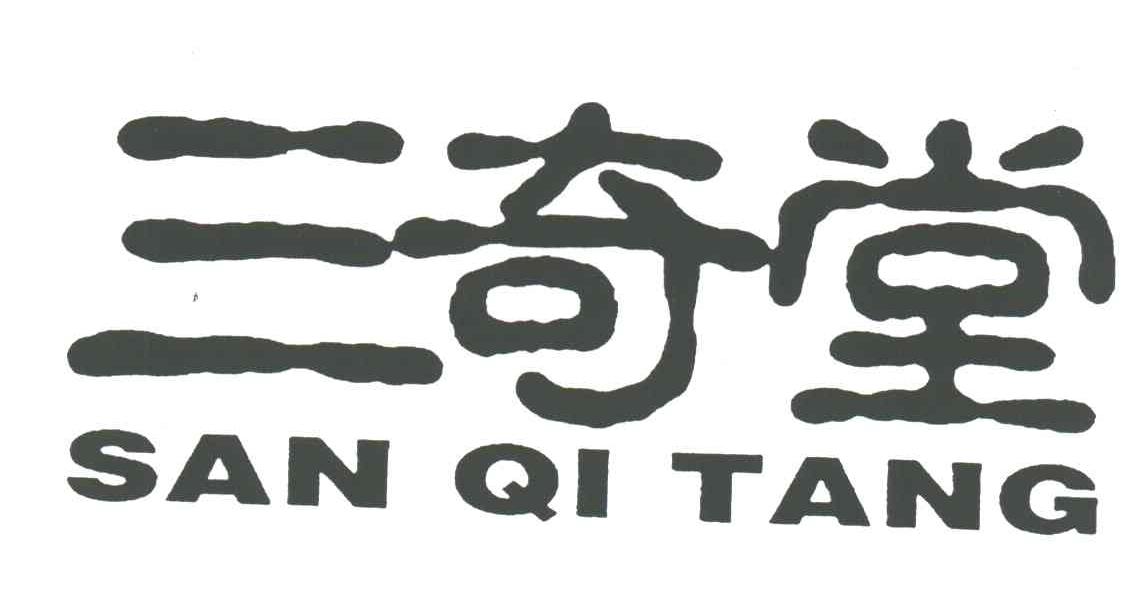 三奇堂