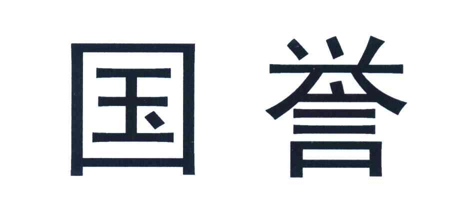 国誉