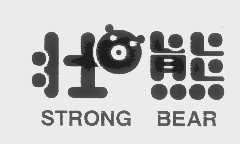 壮熊  STRONG BEAR