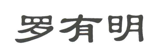 罗有明