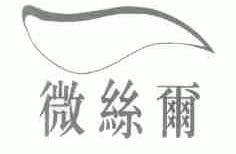 微丝尔