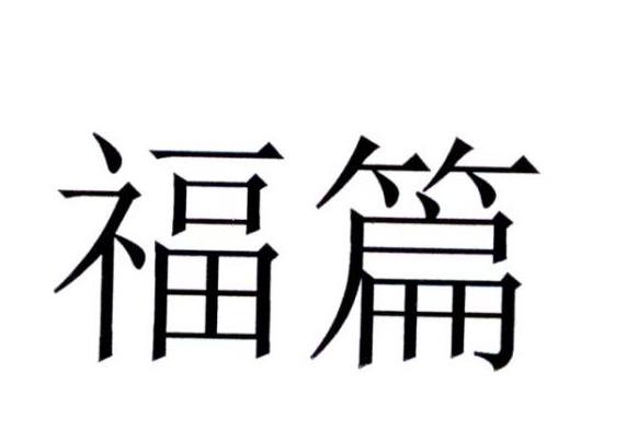 福篇