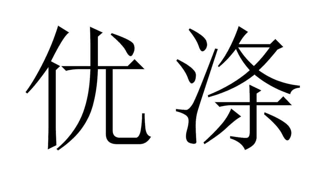 优涤