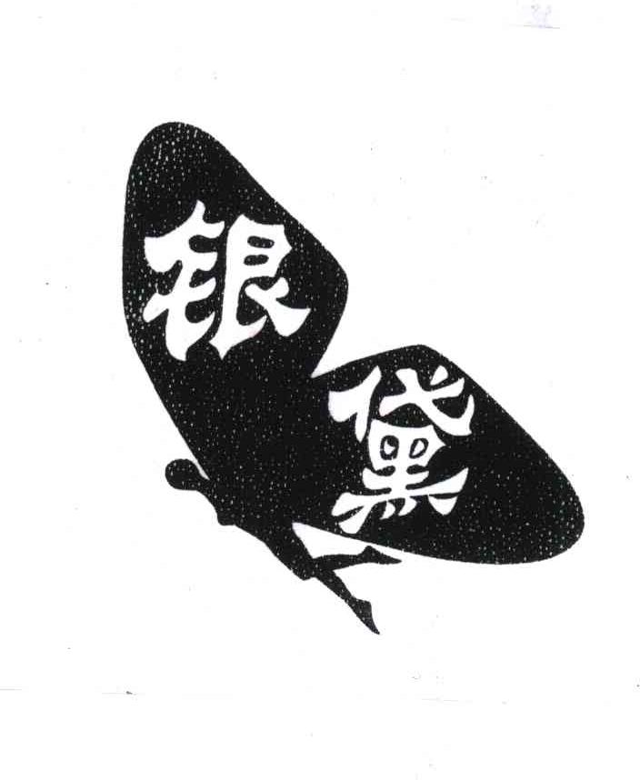 银黛