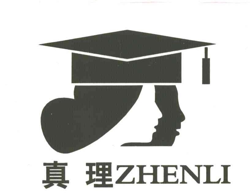 真理
