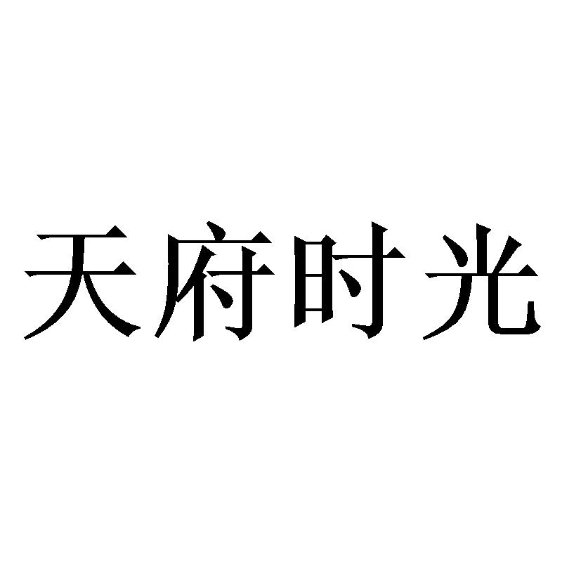 天府时光