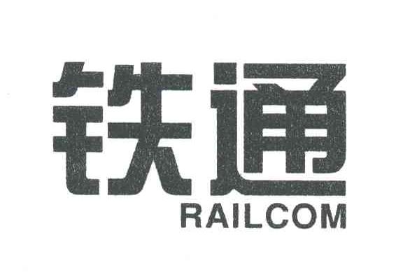 铁通;RAILCOM