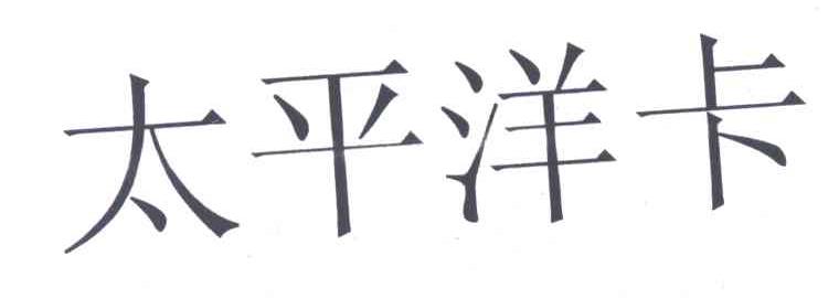 太平洋卡