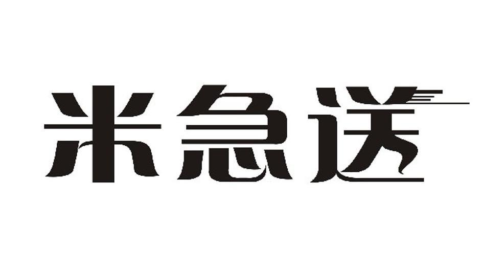 米急送
