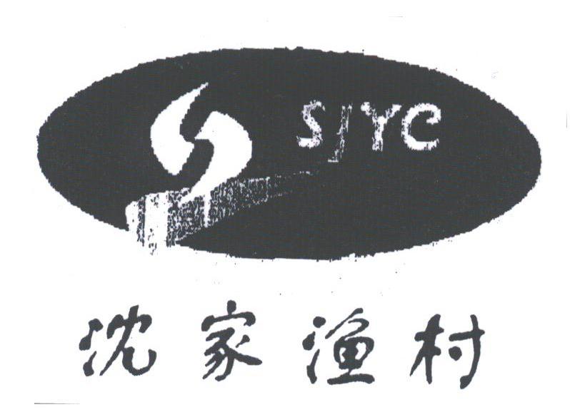 沈家渔村;SJYC