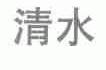 清水